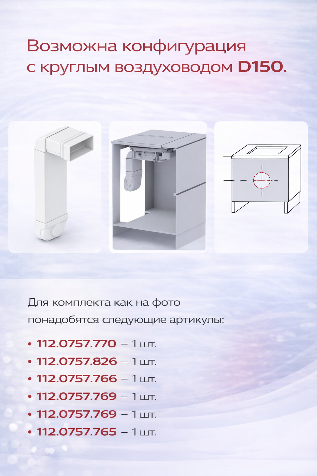 Franke Универсальный монтажный комплект для отвода воздуха (Вентканал/Рециркуляция) (112.0757.917)